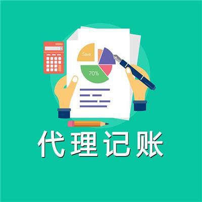 海淀代理記賬公司 專(zhuān)業(yè)服務(wù)助力企業(yè)財(cái)稅無(wú)憂