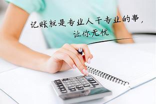 代理記賬 定義、優(yōu)勢(shì)與劣勢(shì)